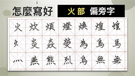 四個火的字|部首為火的字